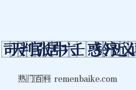 司天判官张居中六壬袪惑铃序近义词是什么意思的图片